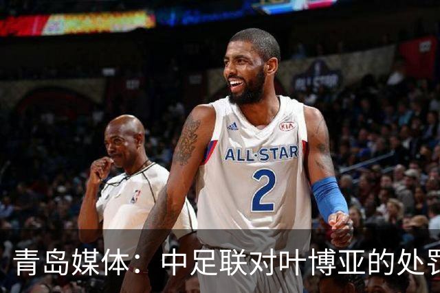 青岛媒体：中足联对叶博亚的处罚有些过重，海牛夏窗需引援