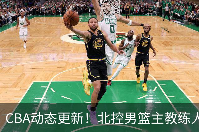 CBA动态更新！北控男篮主教练人选揭晓，杜锋有望续约广东宏远